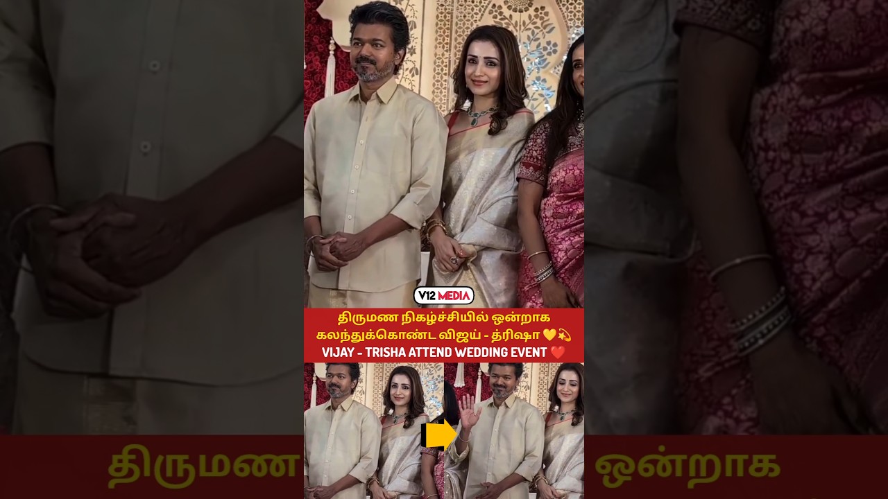 Thalapathy Vijay - Trisha ❤️ திருமண நிகழ்ச்சியில் ஒன்றாக கலந்து கொண்ட விஜய் திரிஷா 💞 #shorts #viral