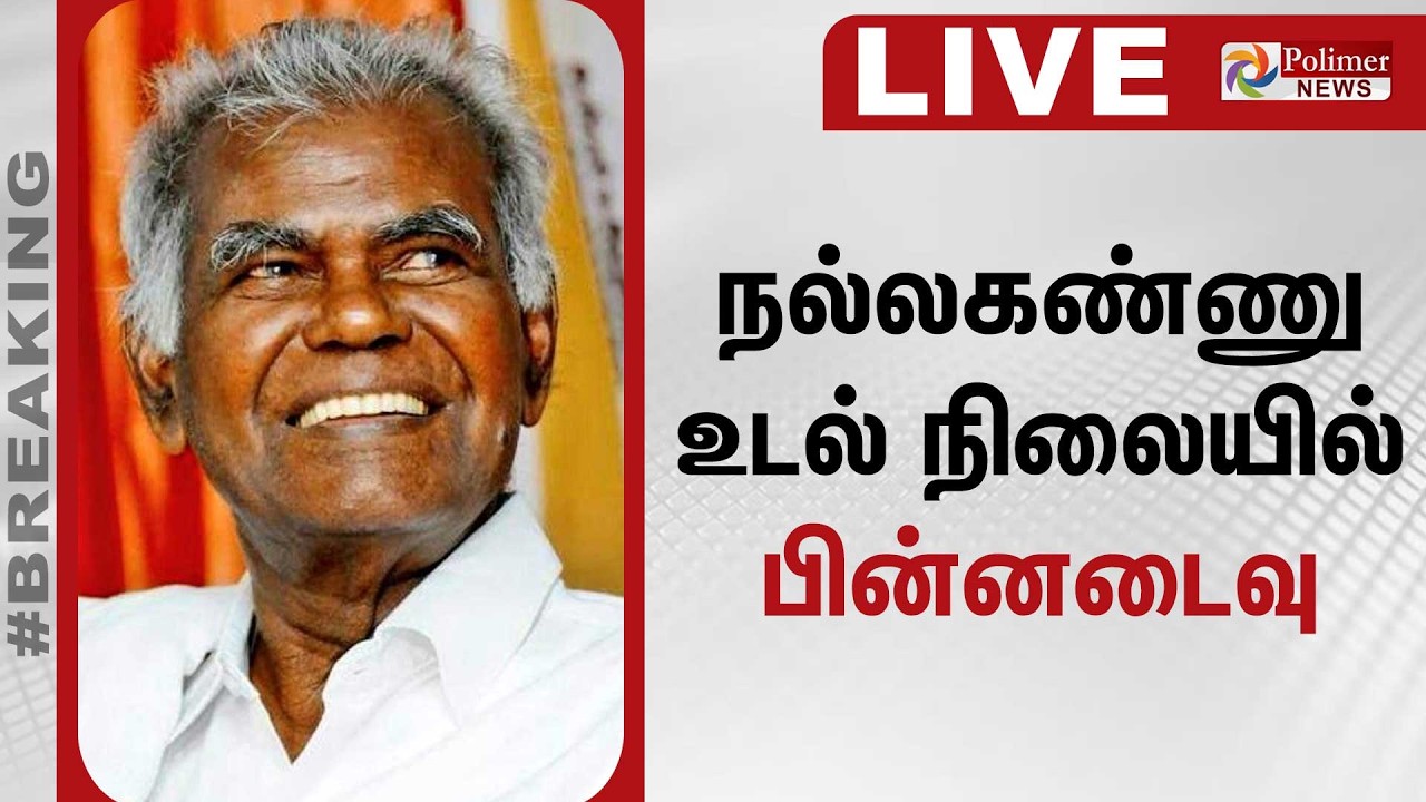 Nallakannu | நல்லகண்ணுவின் உடல் நிலையில் பின்னடைவு | polimernews