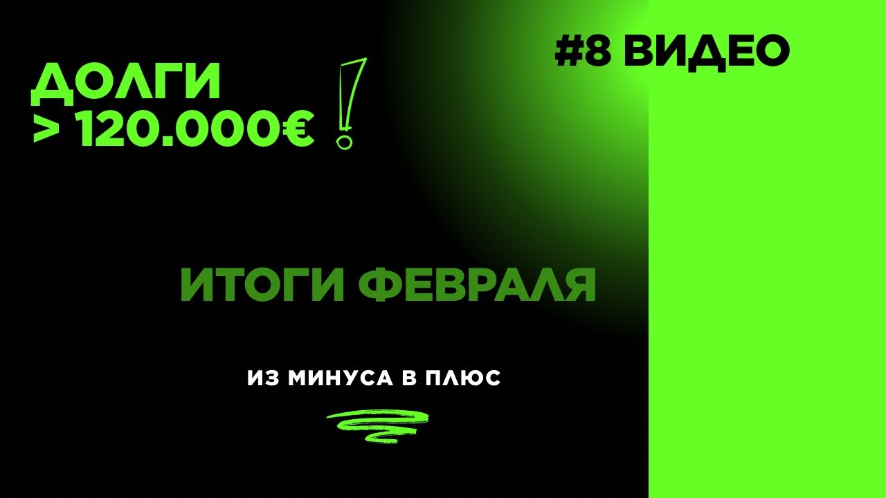#8 ИТОГИ ФЕВРАЛЯ. Долгов стало меньше 💪🏻