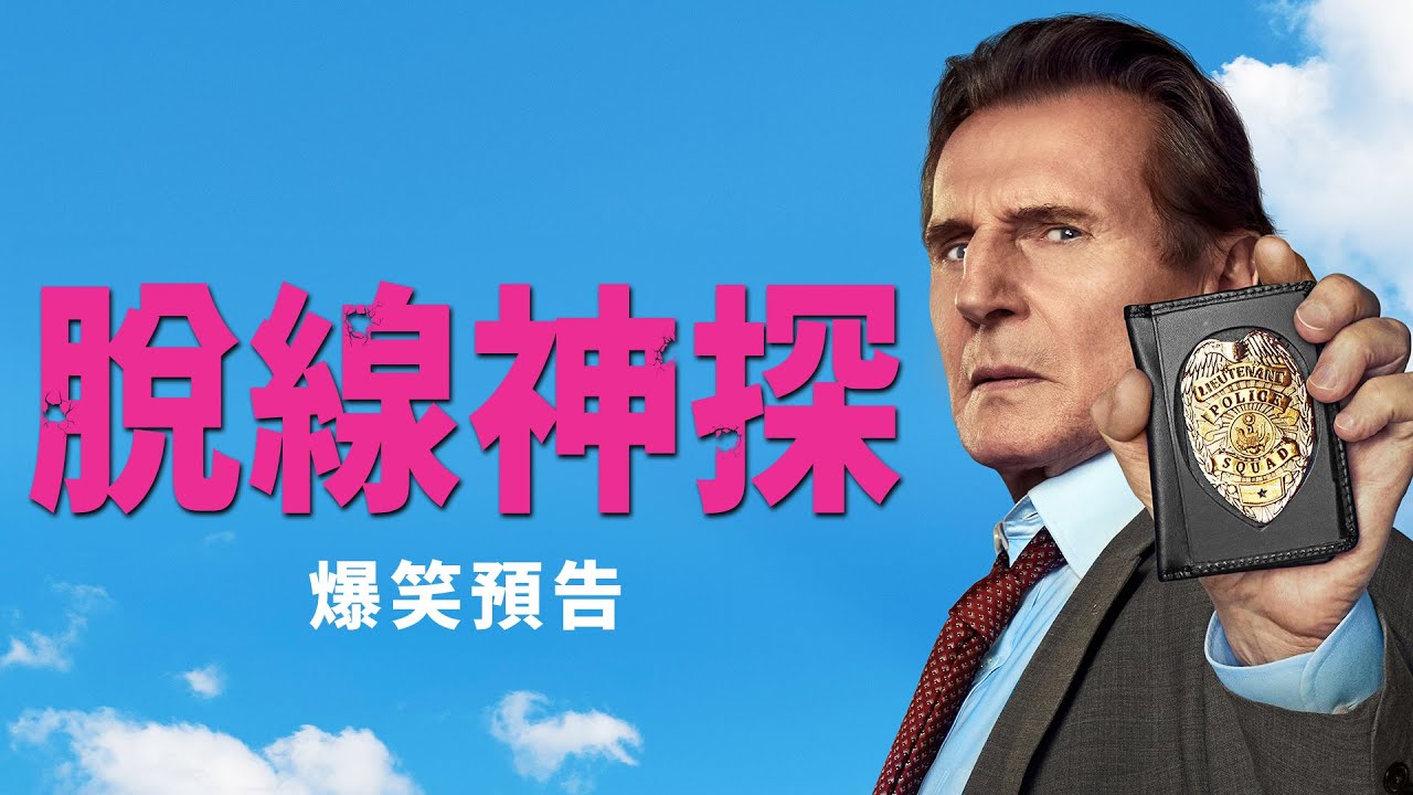 【脫線神探】爆笑預告 - 8月22日 捧腹大笑 戲院見