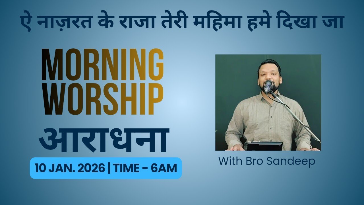 Morning Worship सुबह की आराधना | 10 Jan. 2026 | Bro. Sandeep Masih 