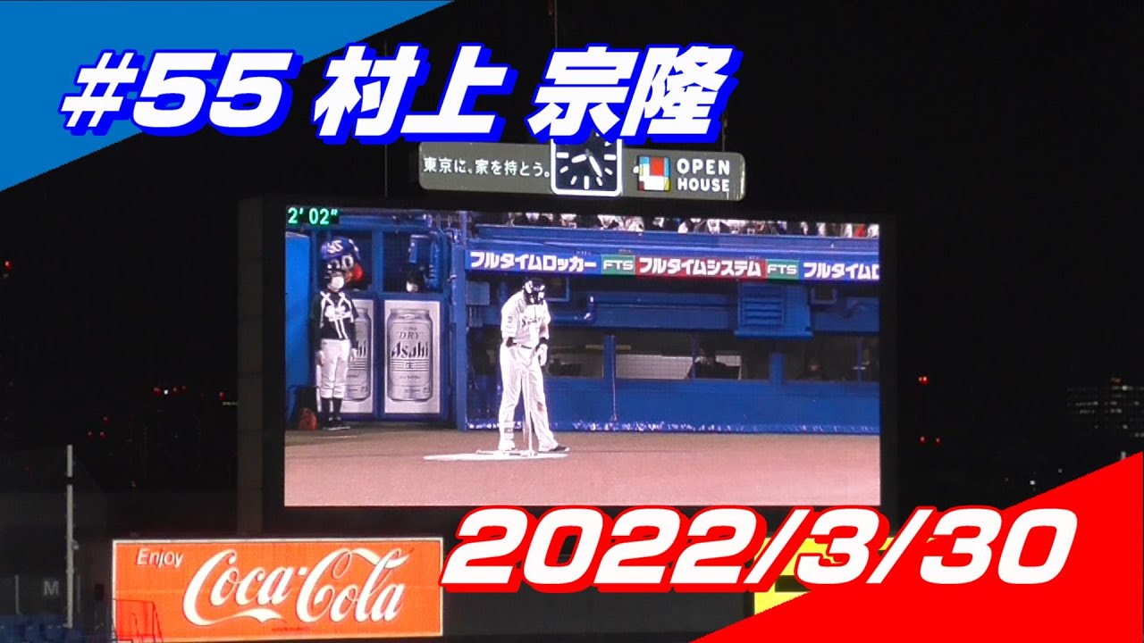 【2022登場曲】#55 村上宗隆「愛を知るまでは」