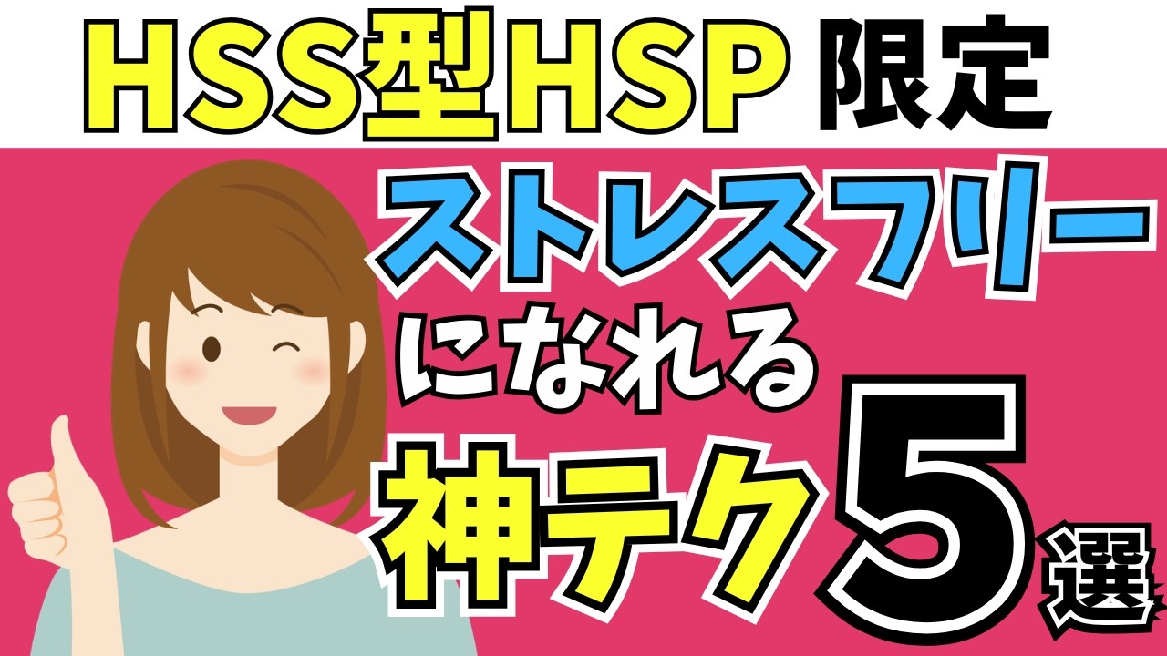 【我慢しない生き方】HSS型HSPがストレスゼロで過ごす方法