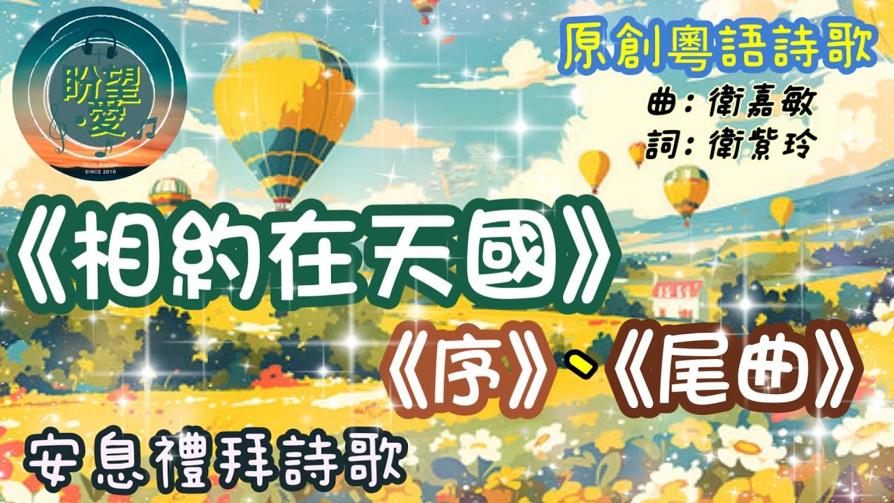 《序+相約在天國+尾曲》#《盼望・愛I》 2010年#原創粵語詩歌#安息禮用詩#天家再見#告別詩歌#相約在天國#天國再相見#安息禮程序#心存盼望#盼望愛￼