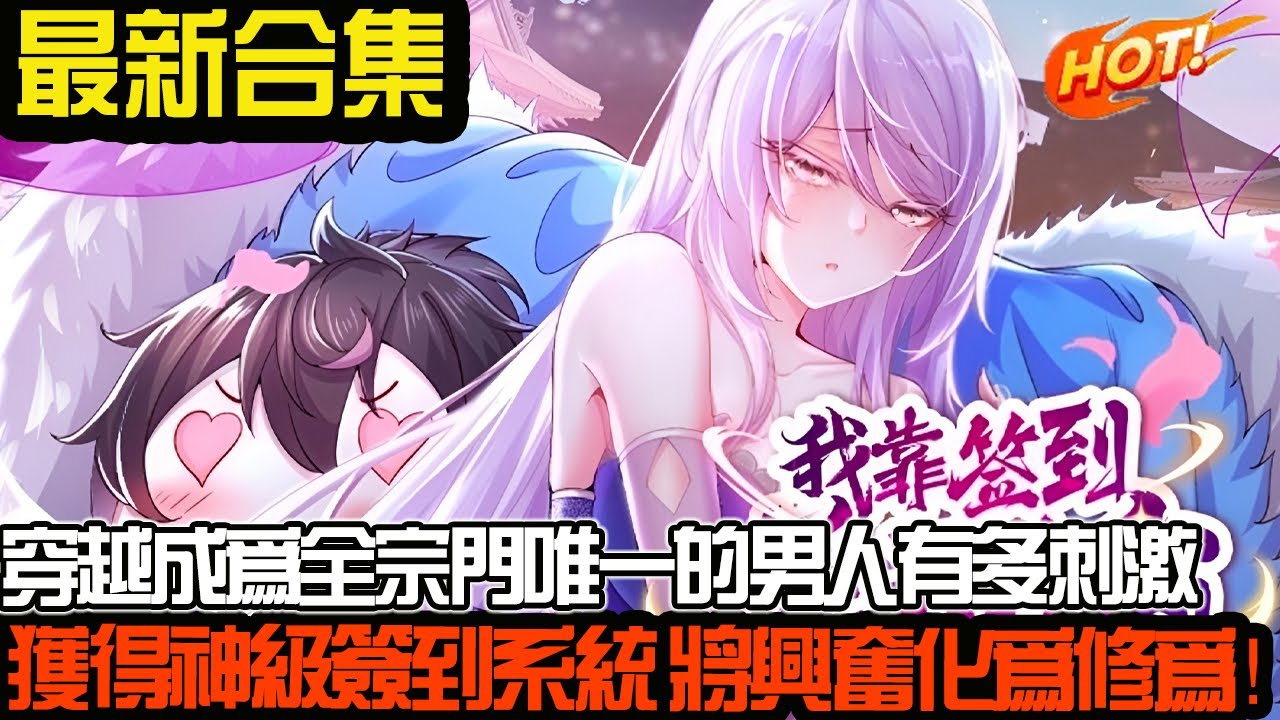 穿越成为全宗门唯一的男人有多刺激，男主意外获得神级签到系统，将兴奋值转化为修为，看男主如何倾倒众生！#武神ZJM #热血 #逆袭 #爽文 #漫画解说