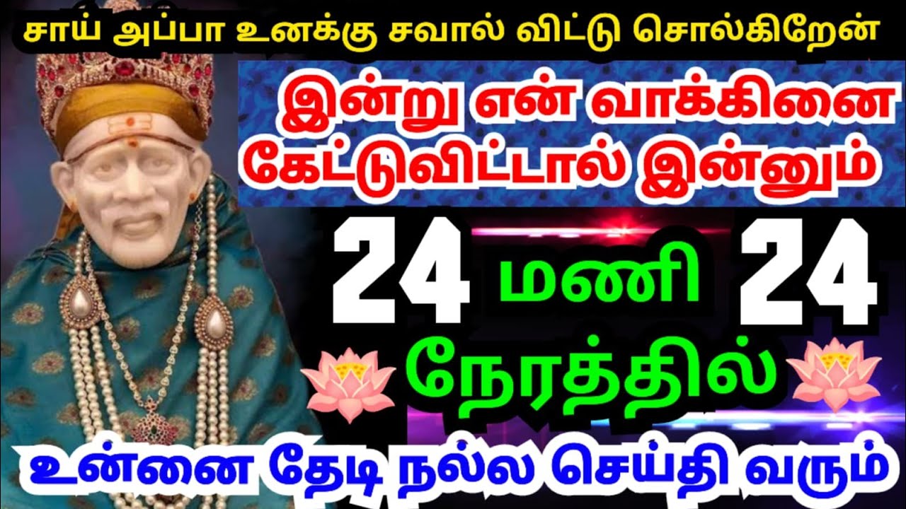 💥24 மணி நேரத்தில் நல்ல செய்தி உனை தேடி வரும்💥கேள் #shirdisaibabaadvice#saimotivation#saibaba#saiappa
