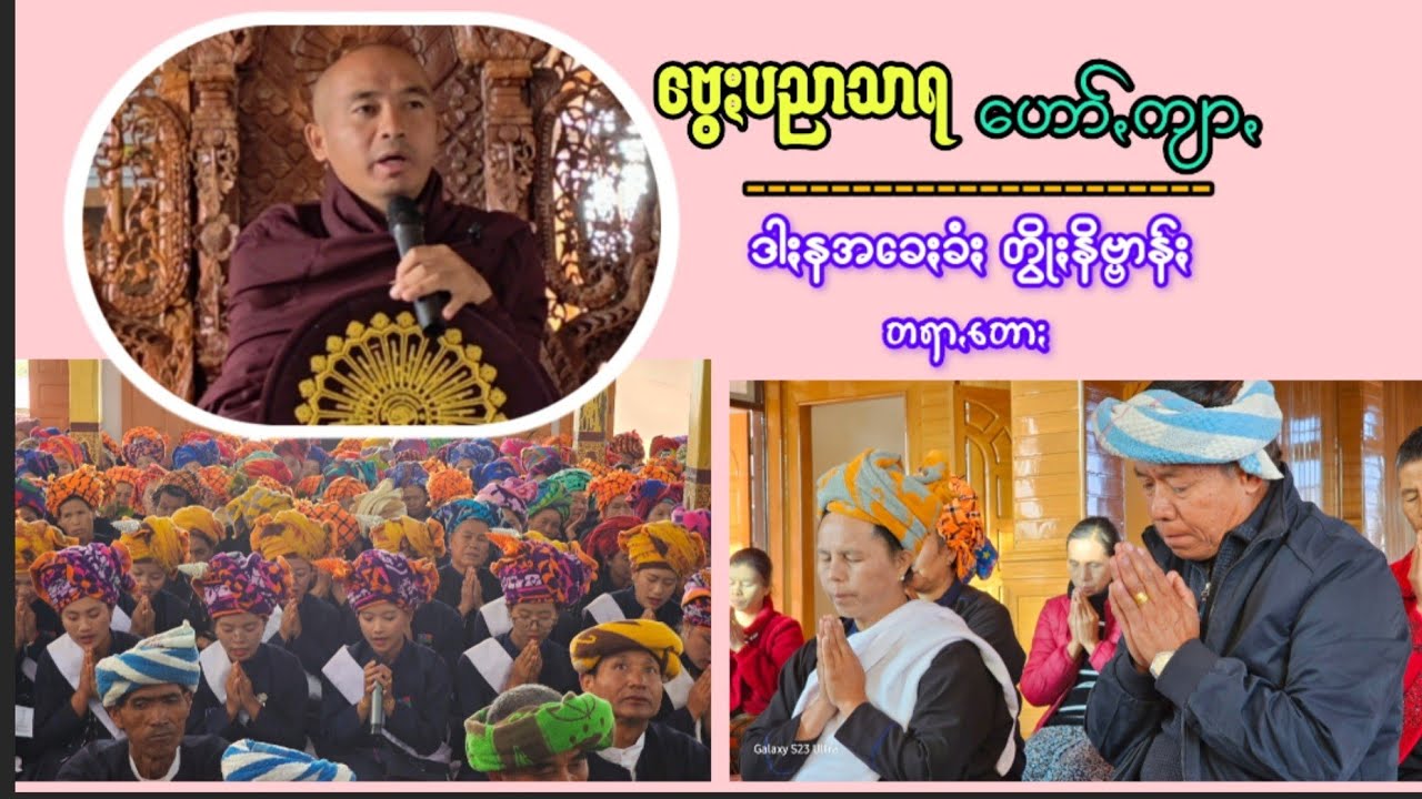 ဒါႏနအခေႏခံႏ တွိုႏနိဗ္ဗာန်ႏတရာꩻတောႏ #ဗွေႏပညာသာရ #ပအိုဝ်ႏတရာꩻတောႏ