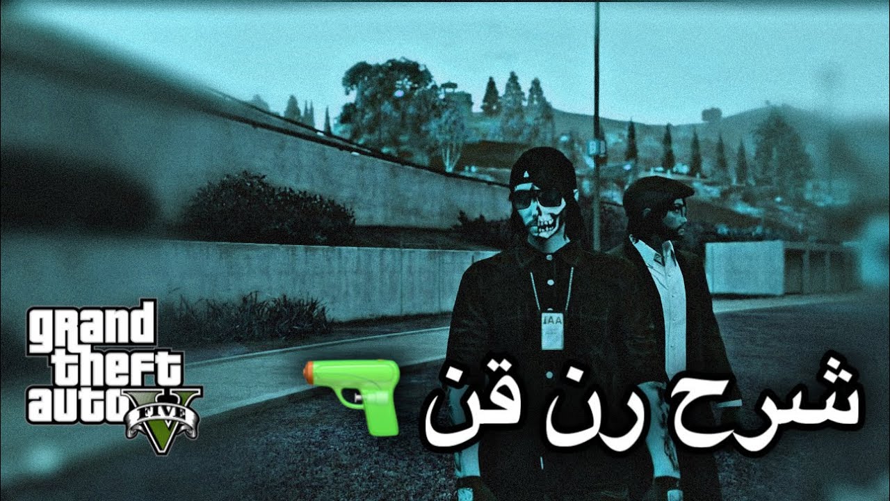 سلسلة الاحتراف ~الاماكن الي تجنب تحط نفسك فيها بالتيمات ❌ لحظة وقوعك فيها ممكن تنحشر | رن قن قراند 5