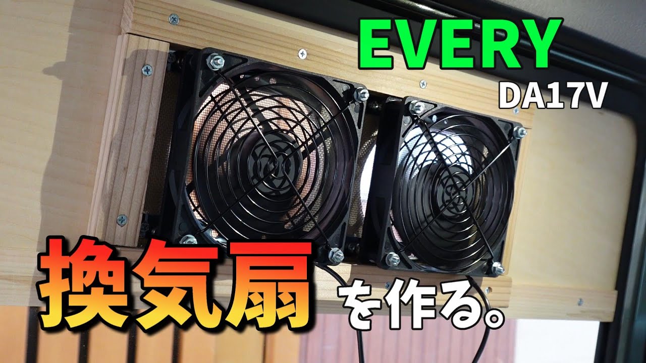 【エブリイDIY】これで車中泊も安心！換気扇をDIYで作っていく。/ EVERY  da17v🚐