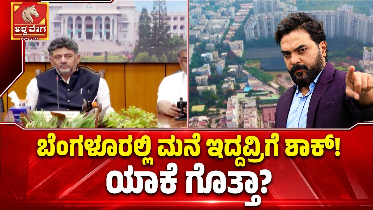 BENGALURU SHOCK! ಬೆಂಗಳೂರಲ್ಲಿ ಮನೆ ಇದ್ದವ್ರಿಗೆ ಶಾಕ್&zwnj;! | ಯಾಕೆ ಗೊತ್ತಾ?| Ashwaveega News