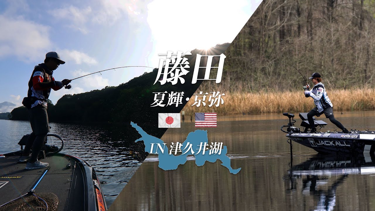 【バス釣り】藤田京弥＆夏輝・兄弟で初めての津久井湖に挑む！/kyoya fujita ＆ natsuki