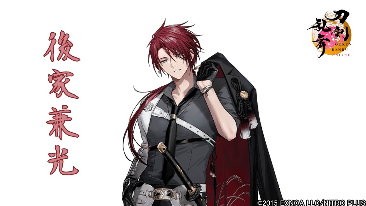 【刀剣乱舞】後家兼光 / ボイス集 -回想,真剣必殺,刀剣破壊-【とうらぶ】