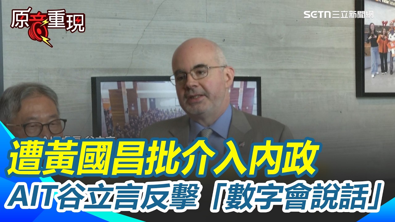 【#原音重現】遭黃國昌批介入內政…AIT谷立言大反擊「數字會說話」！再喊「川普重視安全供應鏈」：台灣是美國非常可信賴的夥伴！｜三立新聞網 SETN.com