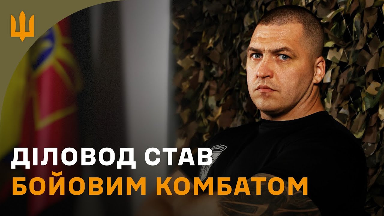 Папери, міномети, дрони. Військова кар'єра від діловода до комбата | Джек 22 ОМБр