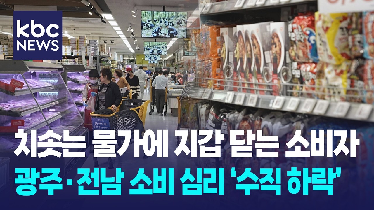 밥상물가 상승에 전쟁까지...소비 위축 장기화 '우려' / KBC뉴스