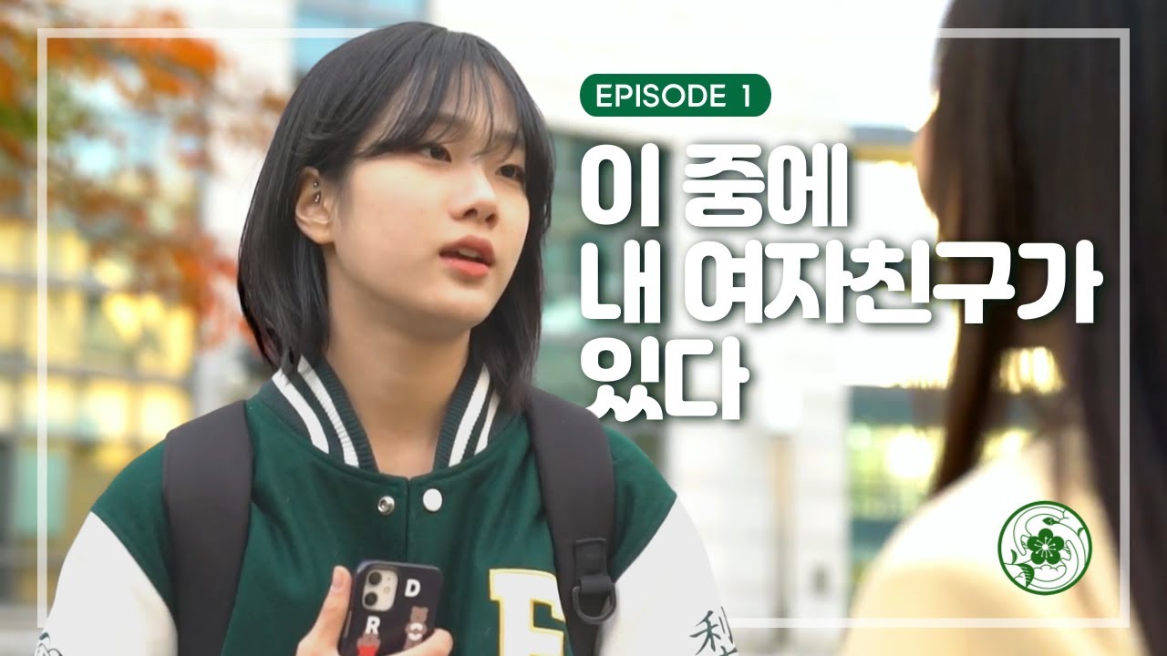 (ENG SUB) 이 중에 내 여자친구가 있다 | 나의 여자친구에게 EP01 [너이화함께]
