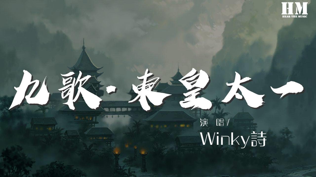 Winky詩 - 九歌·東皇太一『靈偃蹇兮姣服，芳菲菲兮滿堂。』【動態歌詞Lyrics】