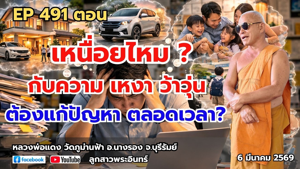 Ep 491 เหนื่อยไหม กับความ เหงา ว้าวุ่น และต้องแก้ปัญหา
