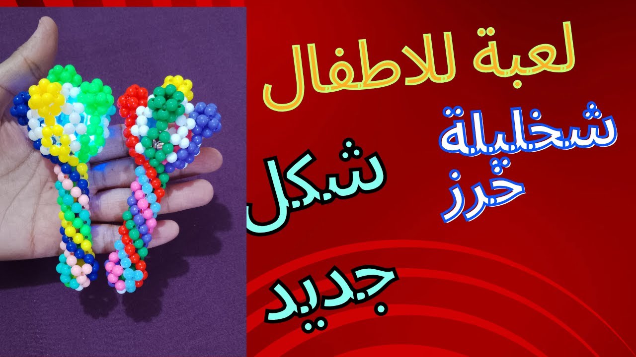 💥👍حصرى  طريقة عمل شخليلة للبيبى من بواقى الخرز🛀 العاب اطفال 2023🤔 توزيعات السبوع 👍 (الجزء الاول) 👍❤