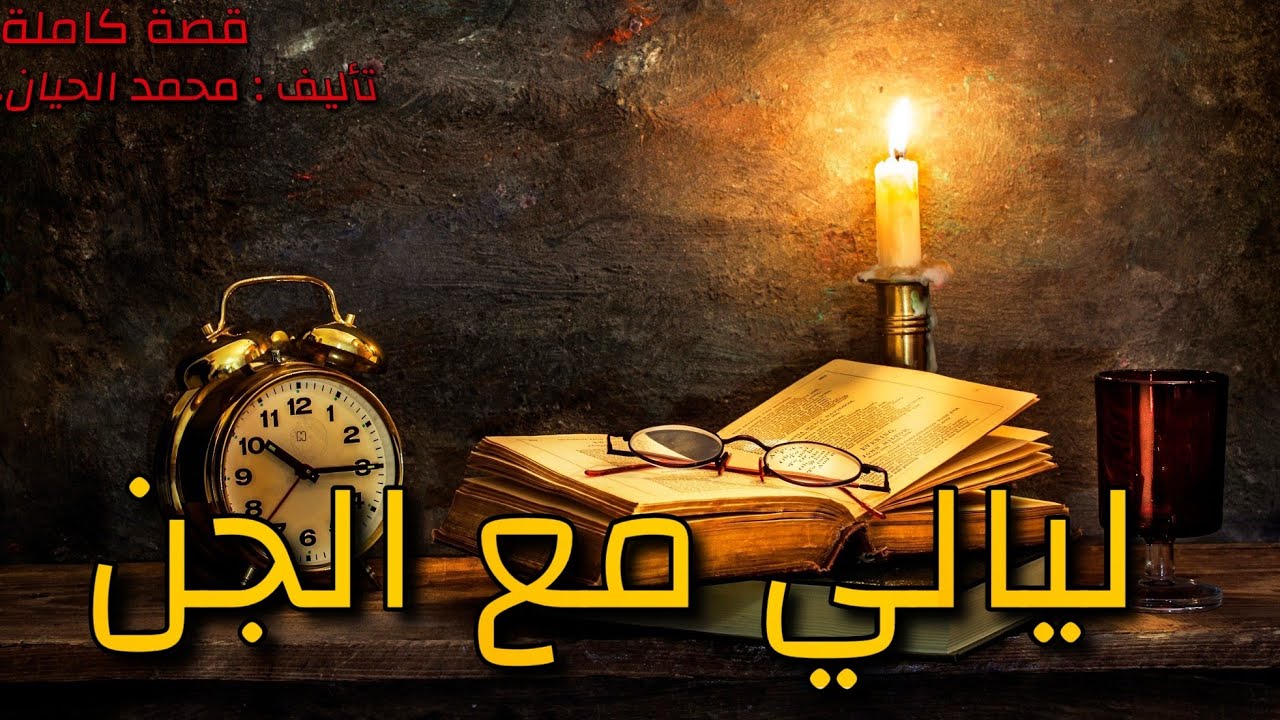 ليالي مع الجن : قصة كاملة بالدارجة المغربية.