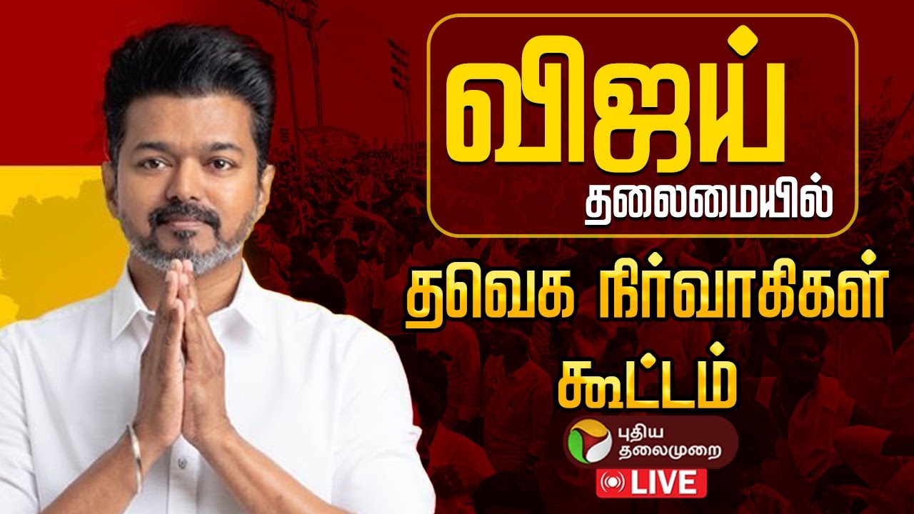🔴 TVK Meeting Live | விஜய் தலைமையில் தவெக செயல் வீரர்கள் கூட்டம் | TVK Vijay Speech | Sengottaiyan