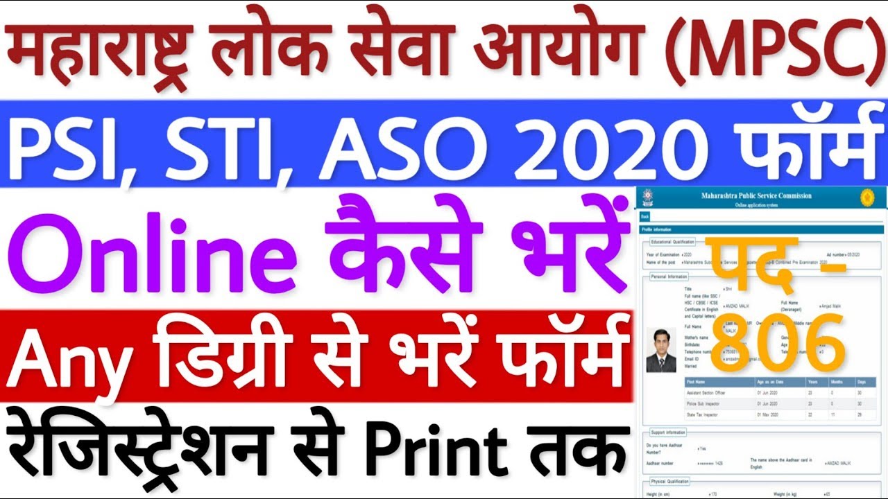MPSC Subordinate Services 2020 Online Form | How to Fill MPSC PSI STI ASO 2020 Online Form - देखें
