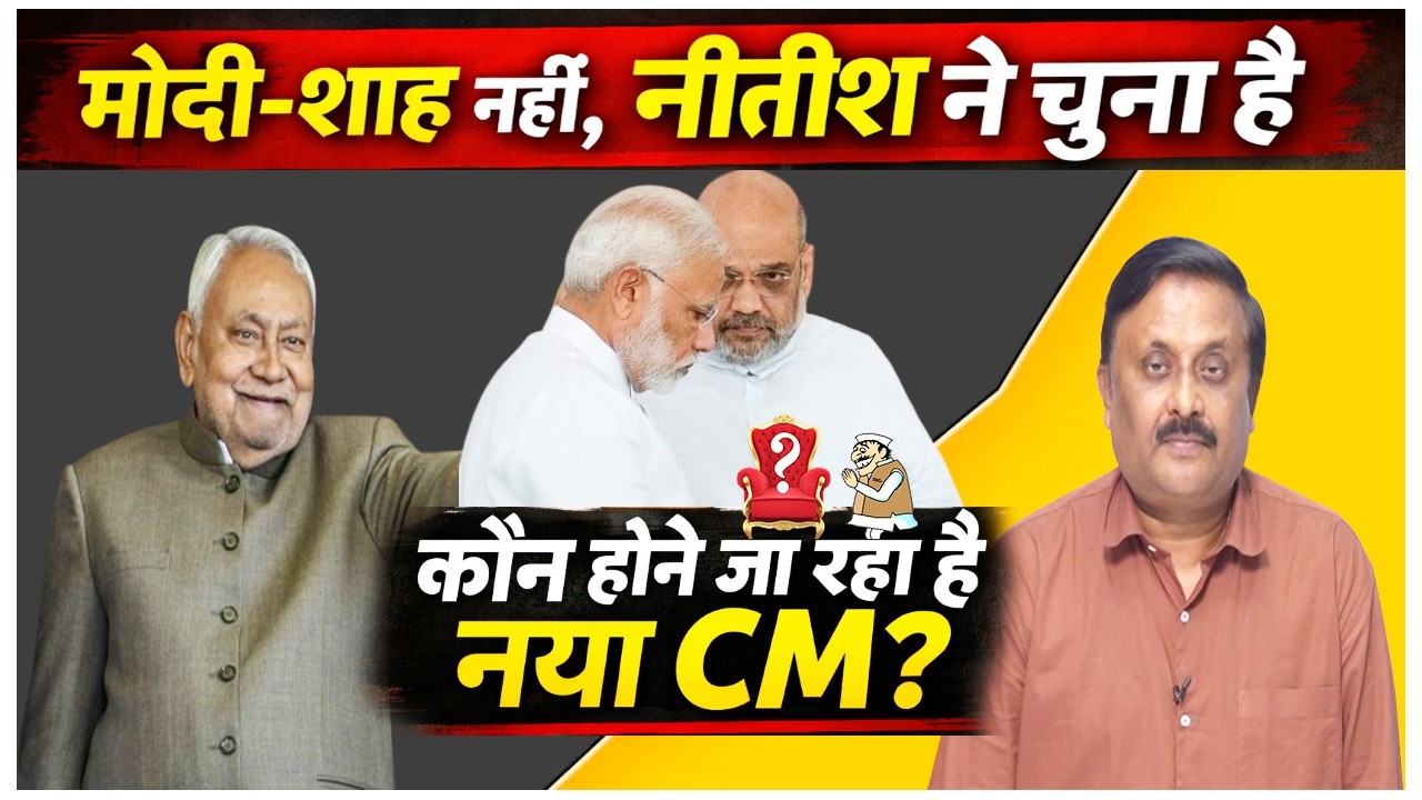 CM की कुर्सी तो ले ली, लेकिन Nitish को नकार नहीं पाए मोदी और शाह; अपना सियासी वारिस खुद चुना