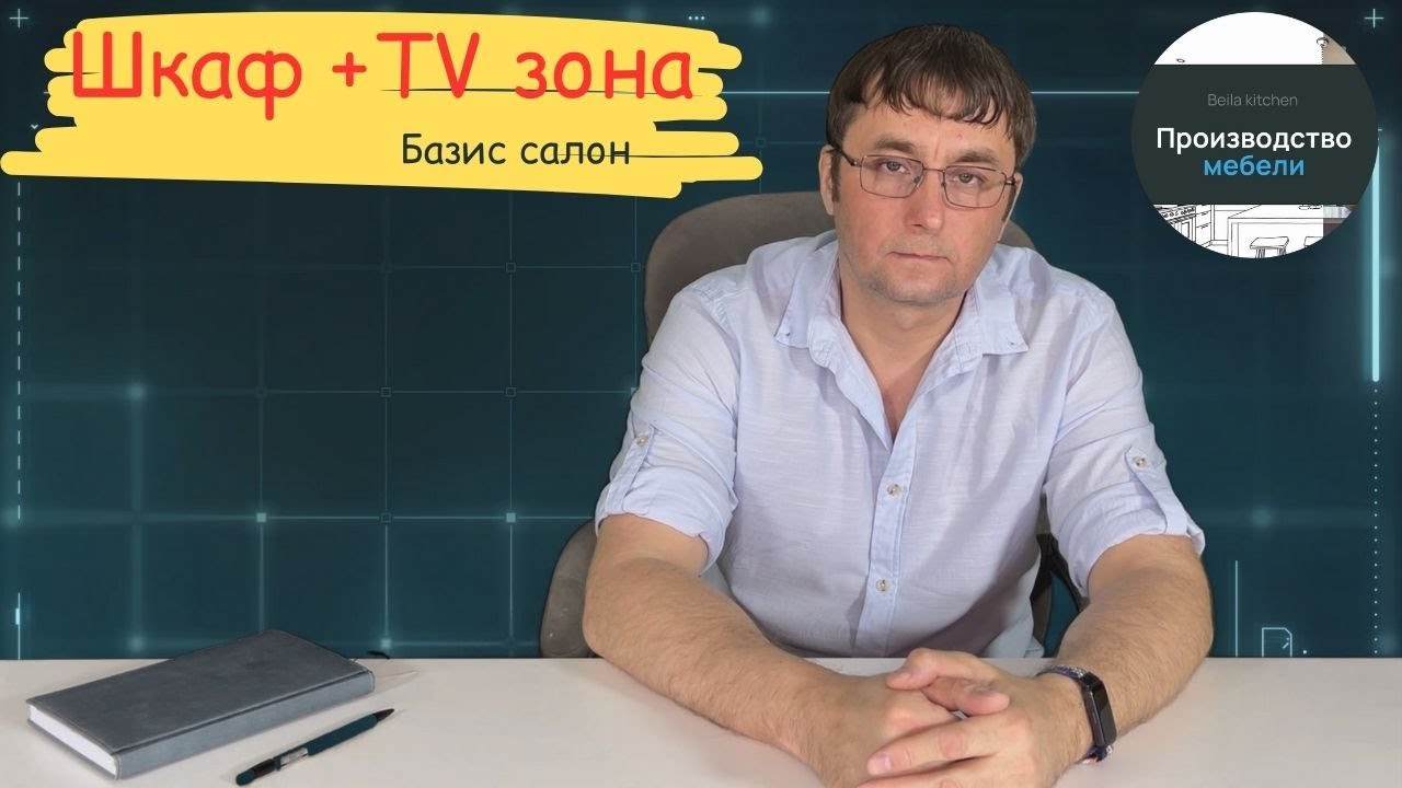 Шкаф + TV зона (Делаем в Базис салоне)