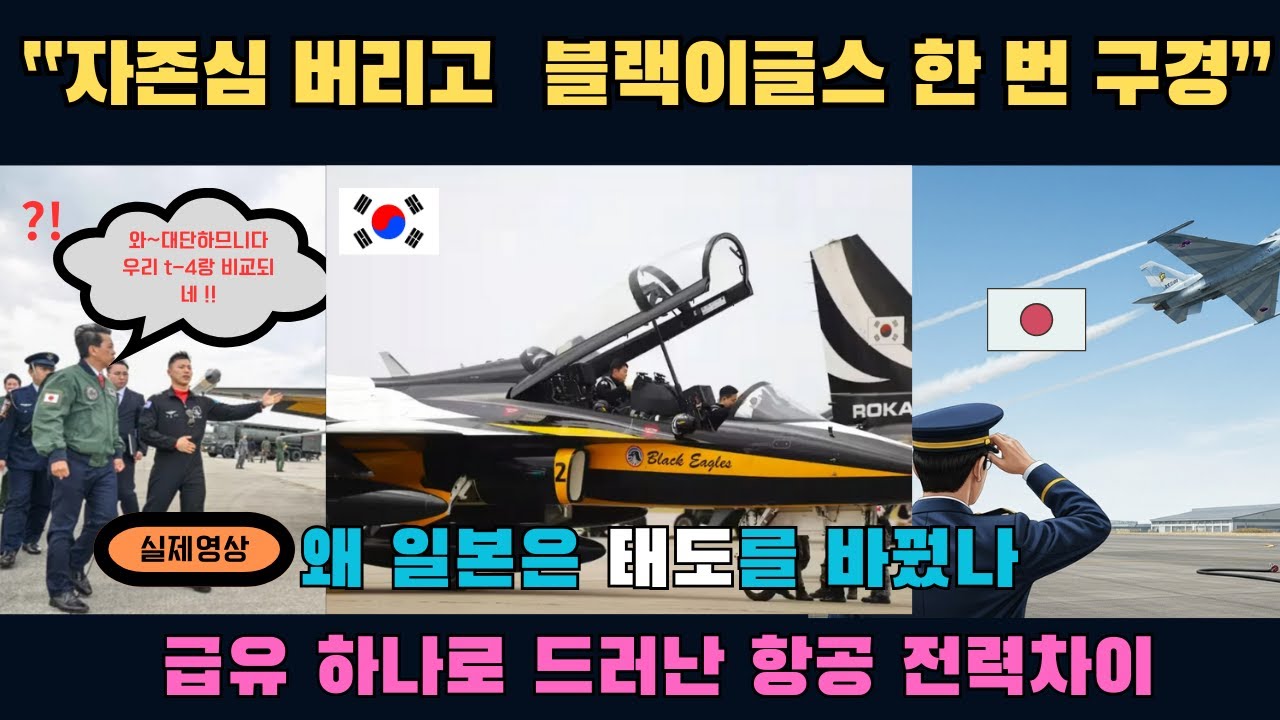 일본 방위대신까지 기다렸다… 블랙이글스 급유가 남긴 장면
