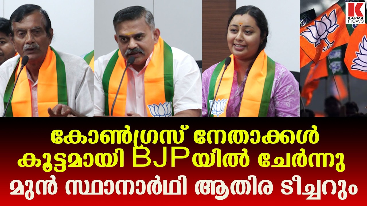 കോൺഗ്രസ്-യു.ഡി.എഫ് നേതാക്കൾ ബി.ജെ.പിയിൽ-ഒഴുക്ക് തുടരുന്നു