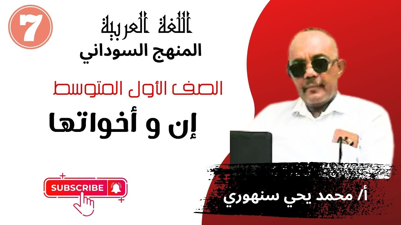 إن و أخواتها  / المنهج السوداني / الصف الأول المتوسط