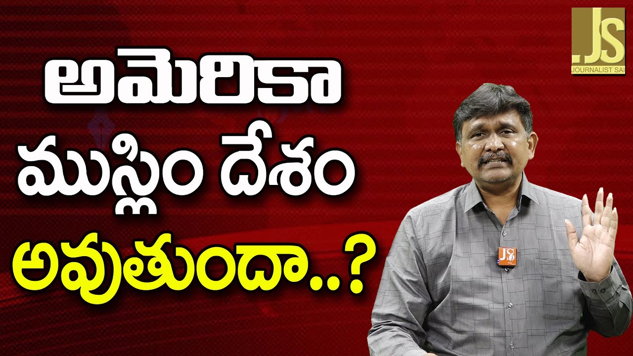 USA Demography Change – అమెరికా ముస్లిం దేశం అవుతుందా