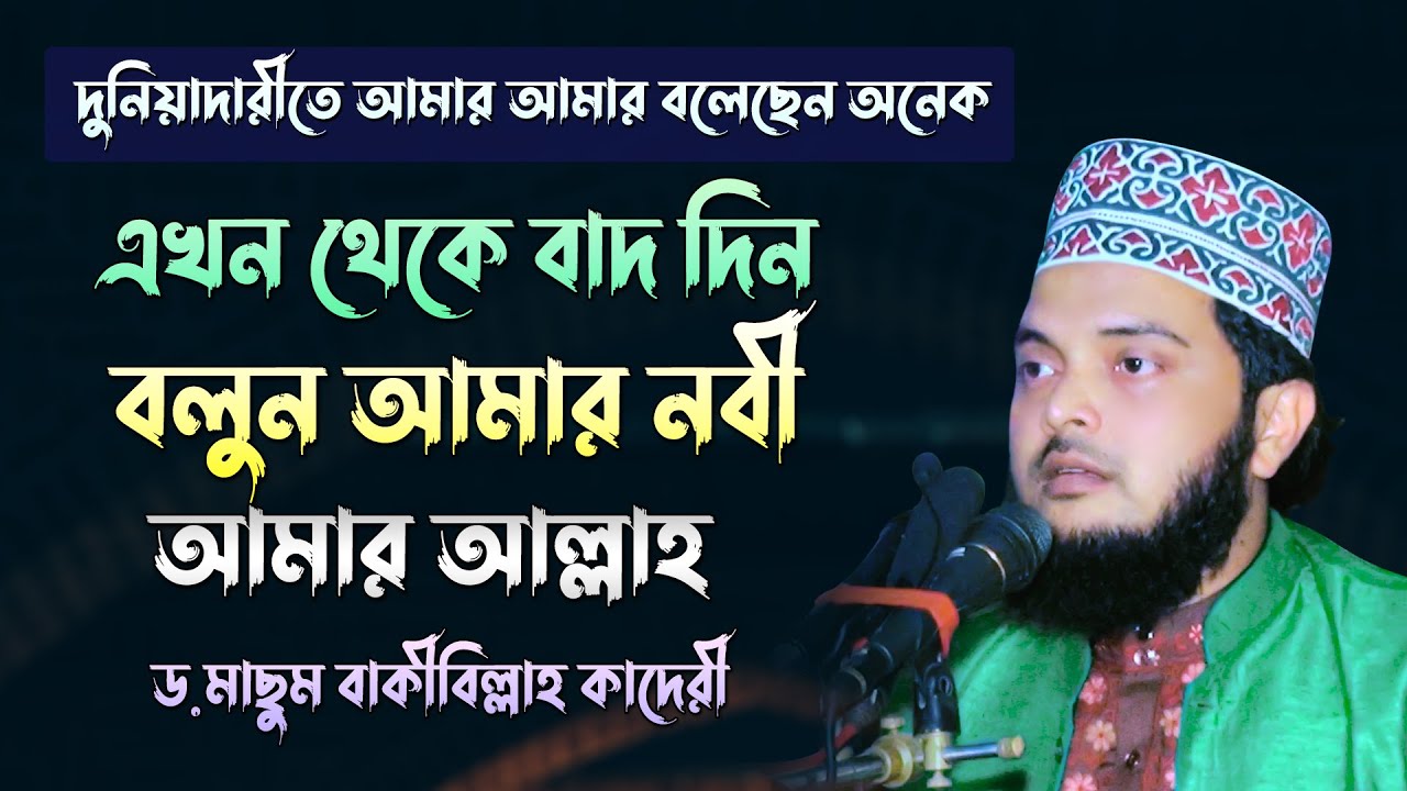 দুনিয়াদারীতে আমার আমার বলেছেন অনেক, এখন থেকে বাদ দিন, ড.মাছুম বাকীবিল্লাহ কাদেরী Dr.Masum Bakibillah