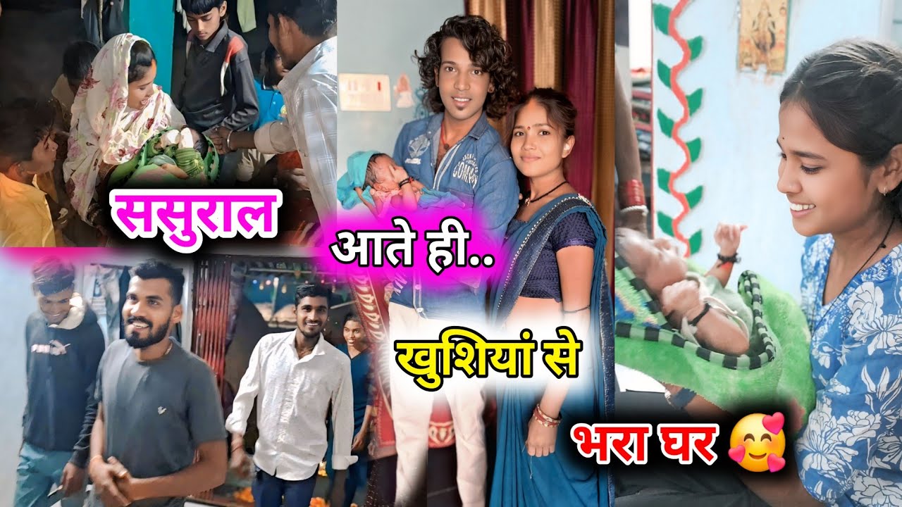 ससुराल आते ही.. खुशियां से भरा घर 🥰🥰