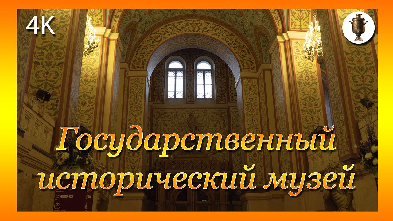 Государственный Исторический Музей🔶State Historical Museum