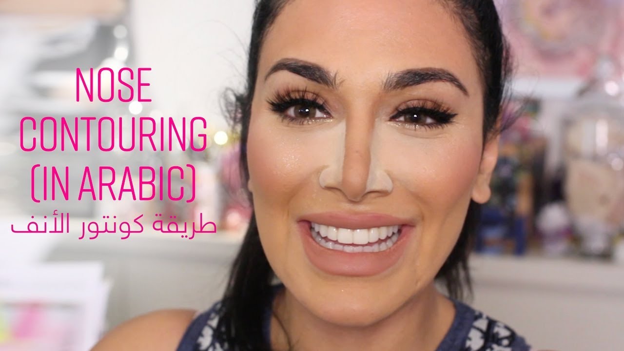 How To Contour Your Nose (In Arabic)| طريقة كونتور الأنف