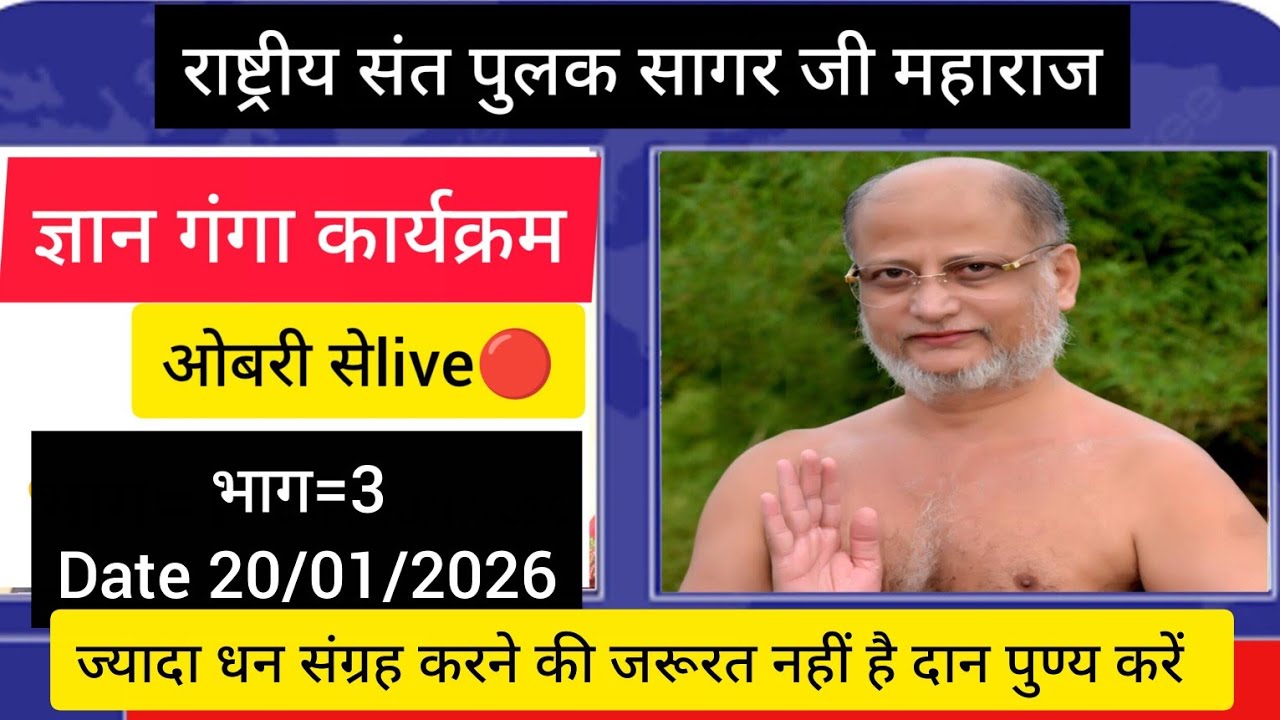 ज्ञान गंगा महोत्सव भाग 3=राष्ट्रीय संत पुलक सागर जी महाराज के श्रीमुख से ओबरी से live 🔴