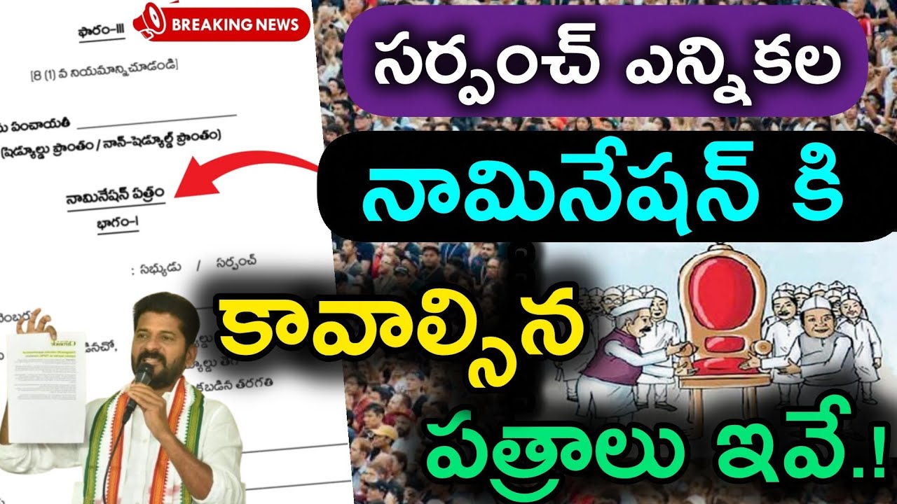సర్పంచ్ నామినేషన్ కి కావాల్సిన పత్రాలు | Required Documents For Nomination | TS Sarpanch Elections