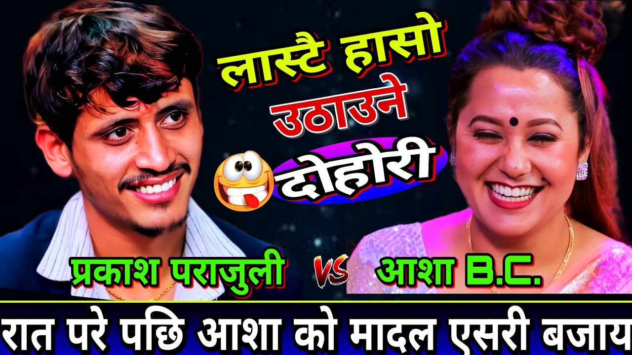 😝प्रकाश र आशा ले गाई गोठ मौ एक रात सङ्गै कटाय पछि🤣 | New Live Dohori | Prakash Parajuli vs Asha BC