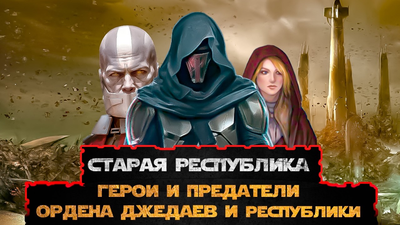 РЕВАНШИСТЫ ОРДЕНА//Джедаи что принесли свою судьбу в жертву ради блага невинных... [#ИстСправка]