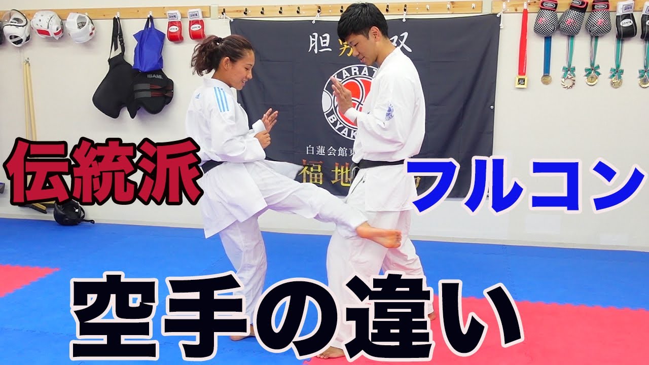 #115【知らないと損】伝統派VS.フルコンタクトの違い〜お互いの空手を学び合う〜コラボ企画Karate tradition and full contact