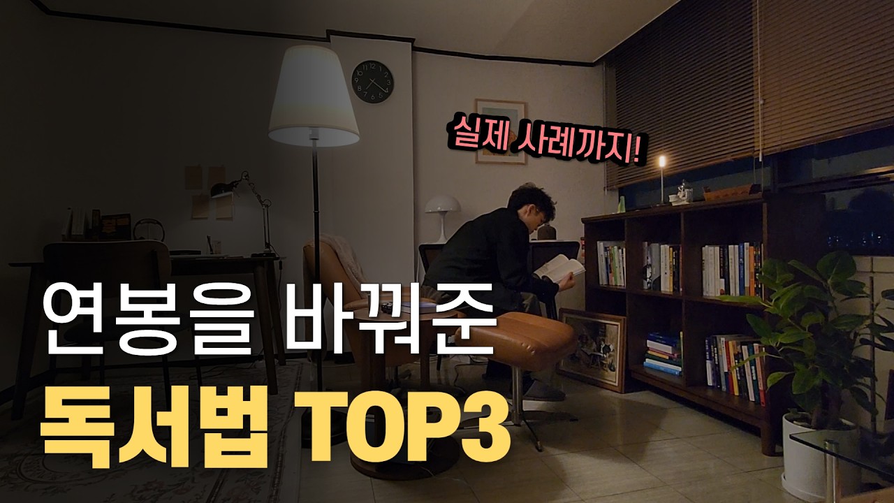 (월급 220) 직장인이 몸값 올린 독서법 3가지. 가장 간단합니다.