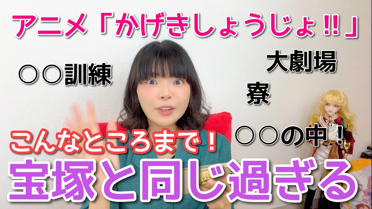 元宝ジェンヌ目線で見ると共通点が凄すぎた！アニメ「かげきしょうじょ‼︎」