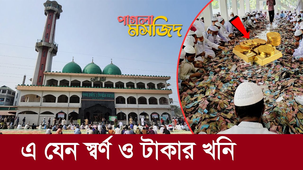 কিশোরগঞ্জের পাগলা মসজিদ !! এ যেন স্বর্ণ ও টাকার খনি !! Pagla Masjid || Kishoreganj