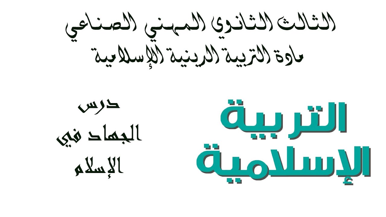 بكلوريا المهني الصناعي - مادة الديانة - (العلاقات الدولية) الدرس الثاني الجهاد في الإسلام