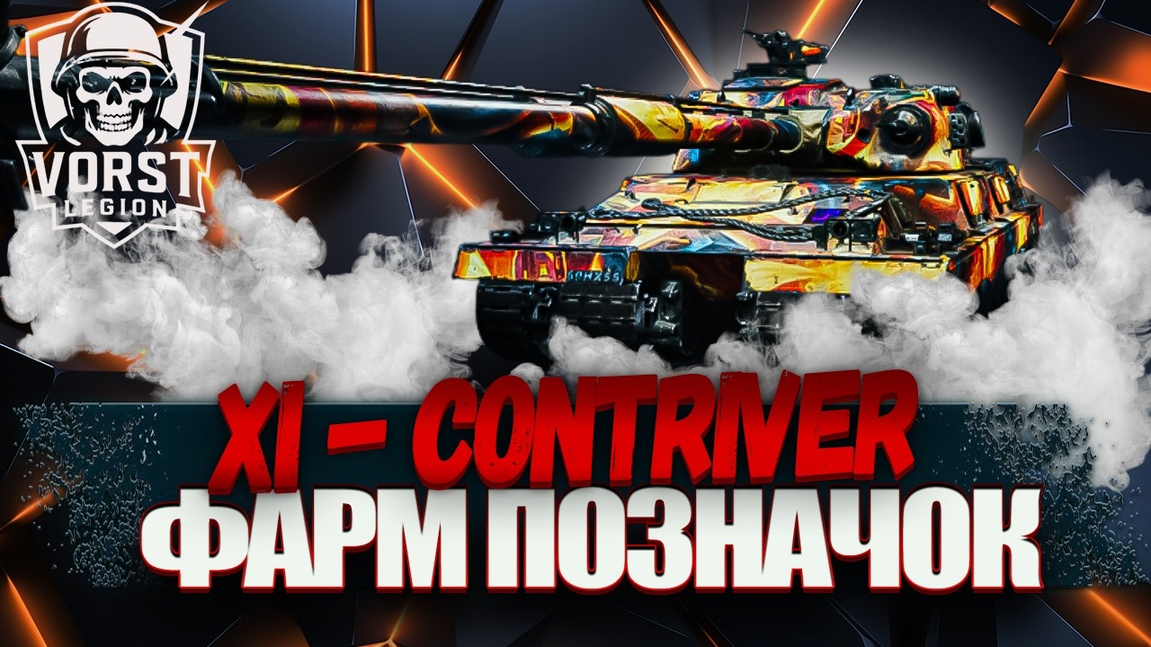 XI-CONTRIVER |ШУПАЮ ТАНК НА ПОЗНАЧКИ🛑