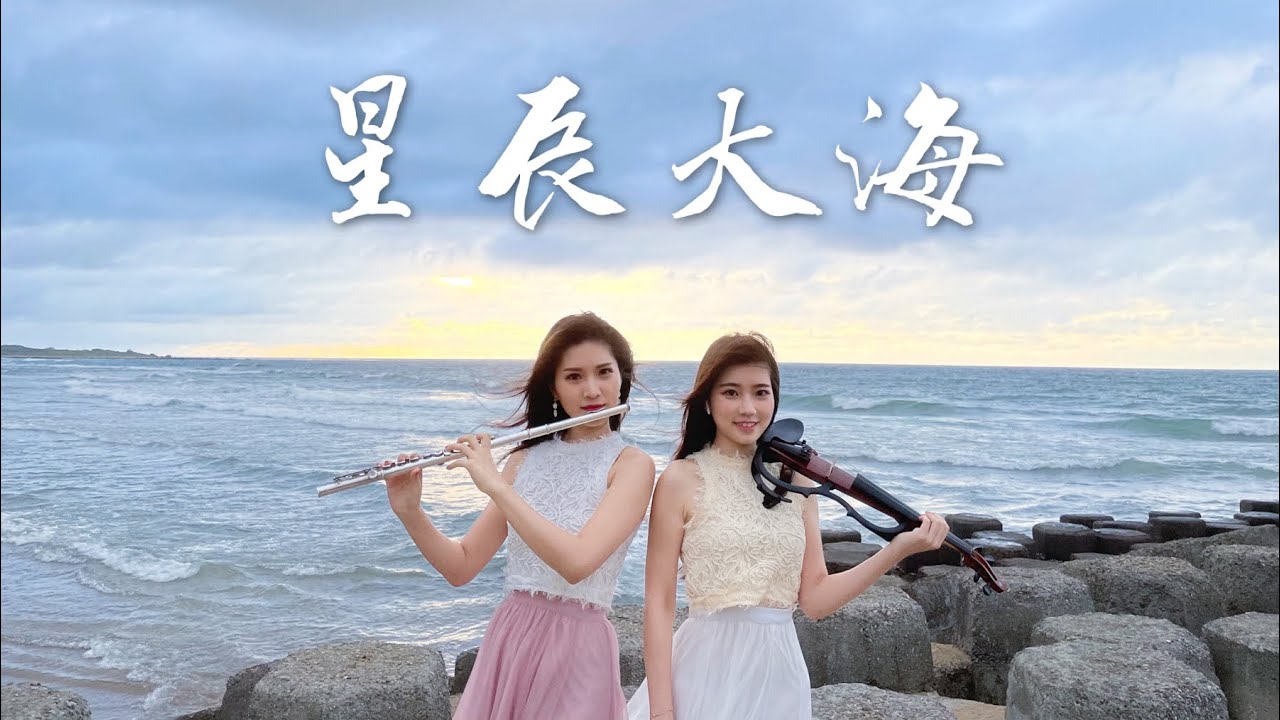 黃霄雲《星辰大海》小提琴＆長笛版本｜cover by 長笛琴人
