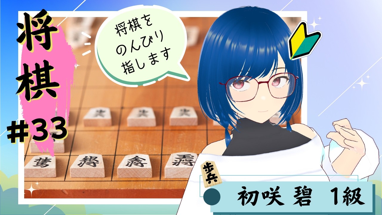 【将棋ウォーズ#33】～　のんびり指してます　～