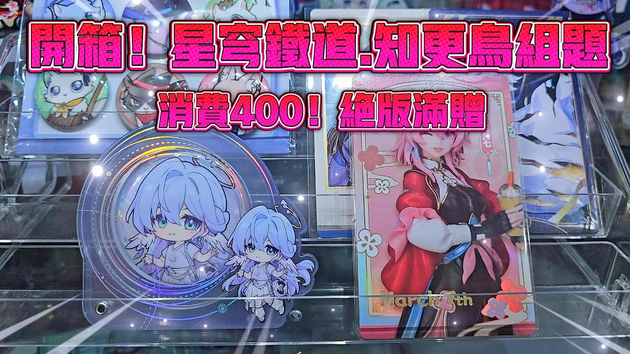 開箱！星穹鐵道.知更鸟組題 消費400絕版滿贈！