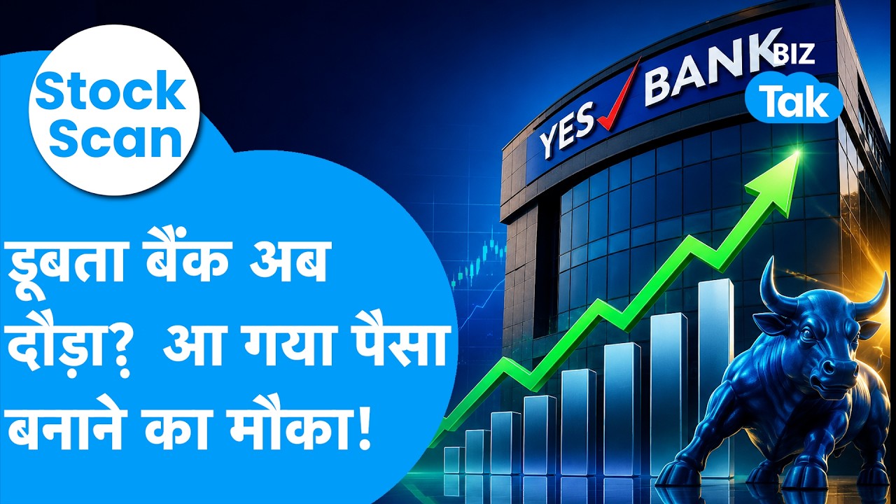 Stock Scan: डूबता बैंक अब दौड़ा, आ गया पैसा बनाने का मौका ! Biz Tak | Yes Bank